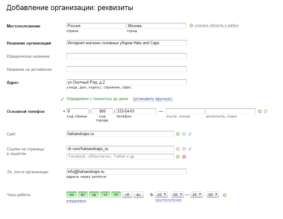 Добавление сайта в Яндекс Справочник: указываем реквизиты организации