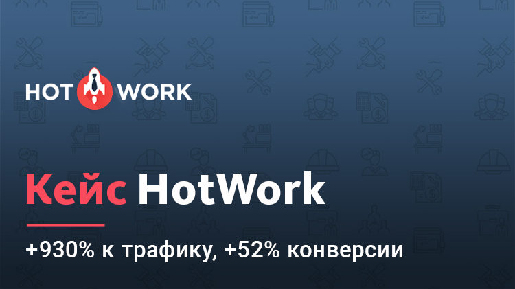 Hotwork.ru - контекстная реклама для сайта работы