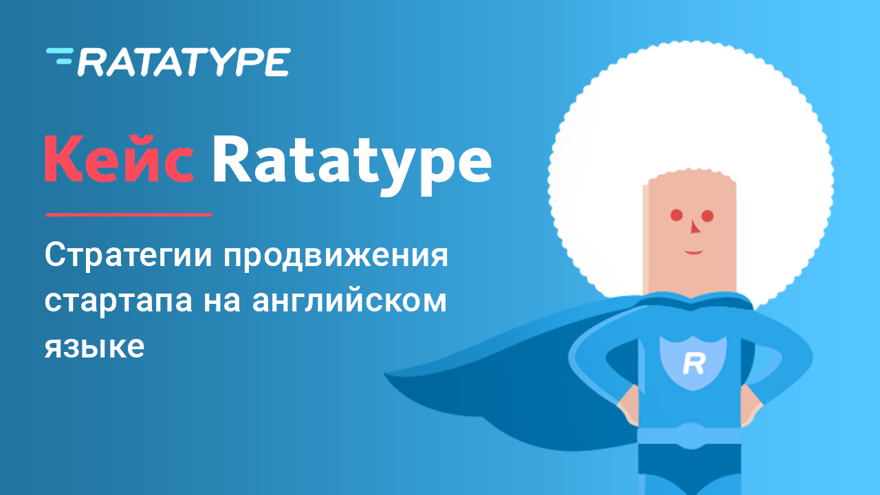 Ratatype: стратегии продвижения стартапа на английском языке