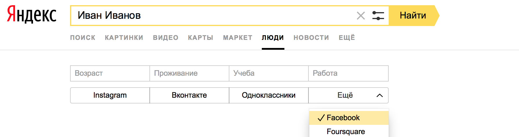 Поиск по имени в Яндекс