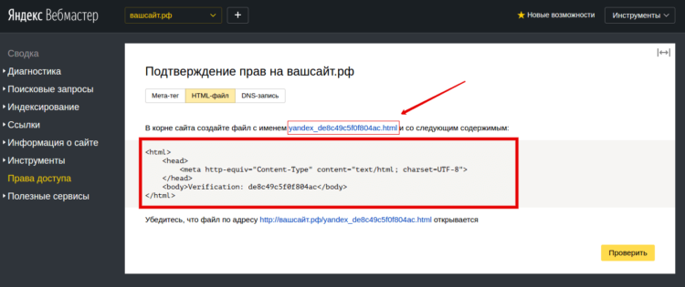 Проверка прав на домен Яндекс