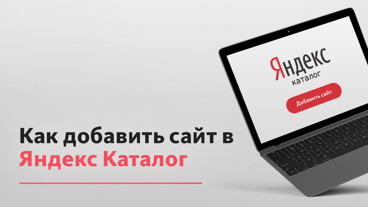Как добавить сайт в Яндекс Каталог