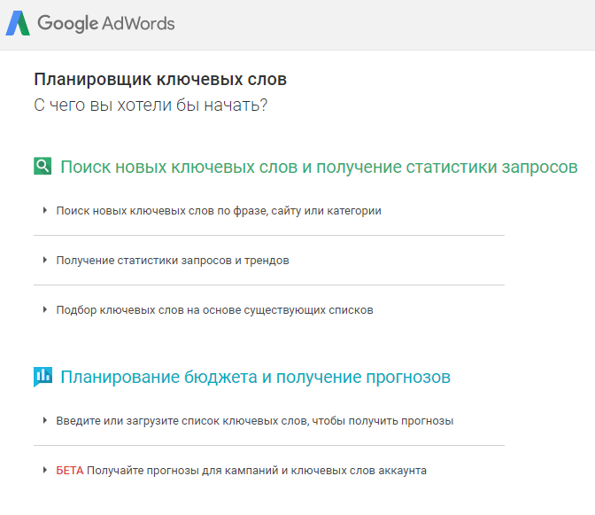 Cкриншот интерфейса Google Keywords Planner