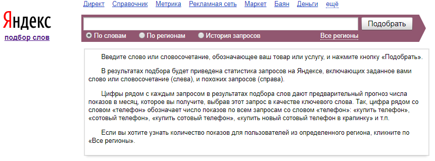 Скриншот интерфейса Яндекс Вордстат
