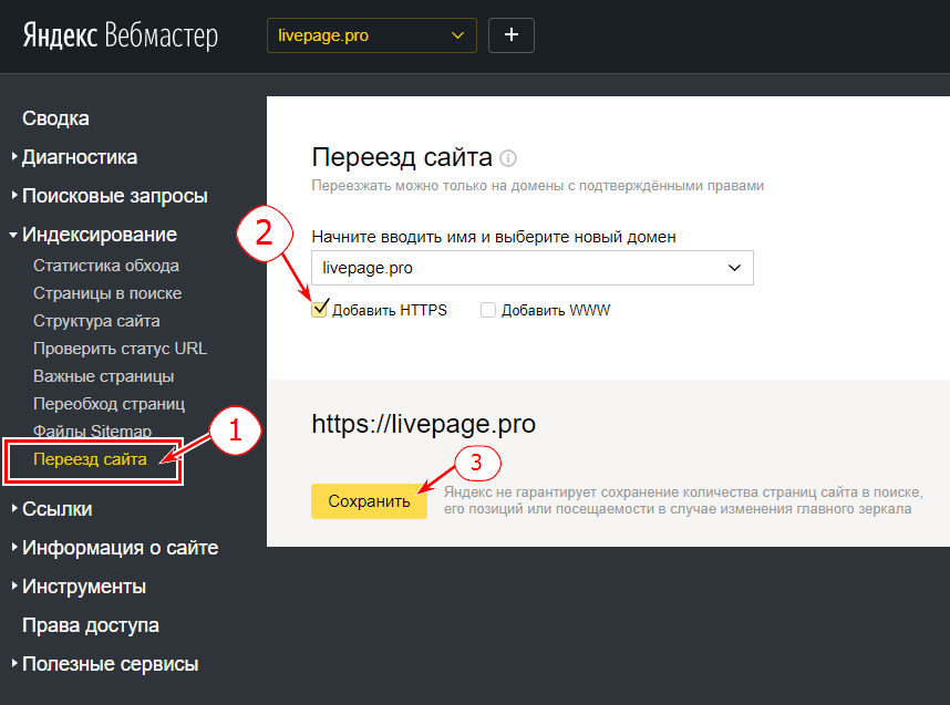 Добавляем обе версии проекта в Яндекс. Вебмастер