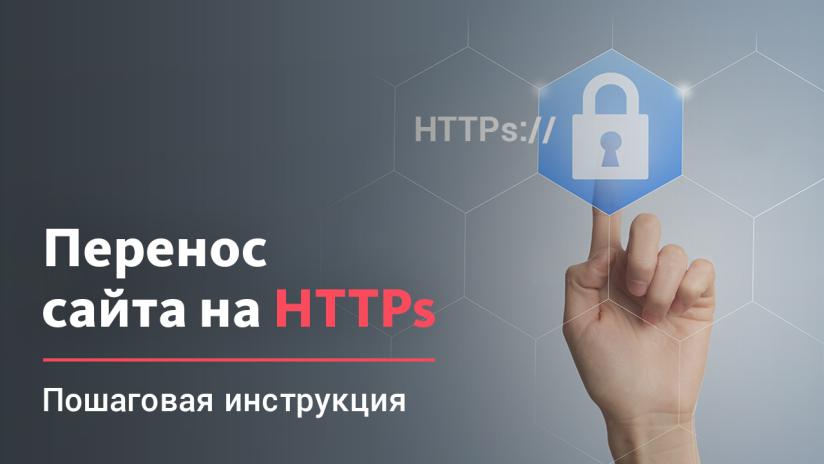 Правильный переезд сайта с HTTP на HTTPs