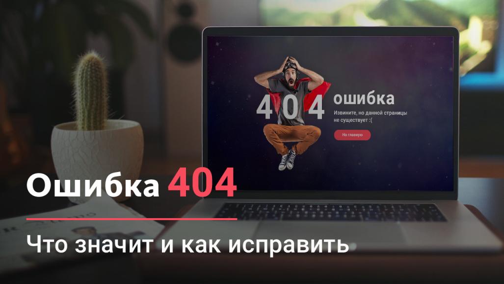 Ошибка 404: что значит, как исправить