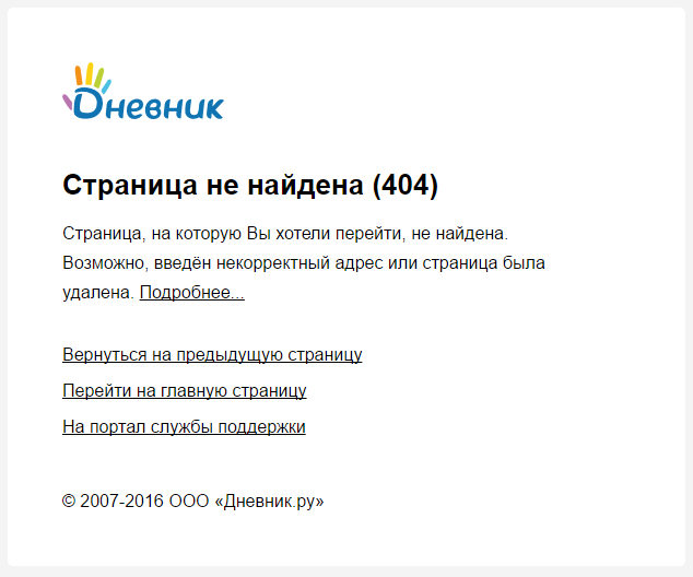 Пример 404 страницы на сайте dnevnik.ru