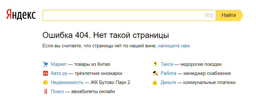 Пример оформления 404 старницы от Яндекс