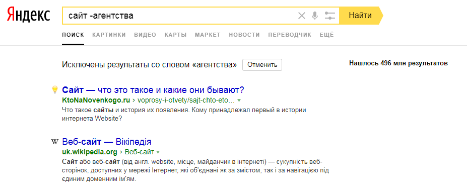 Скриншот выдачи Яндекс с оператором -