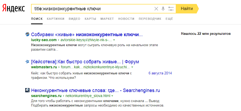 Скриншот выдачи Яндекс с оператором title