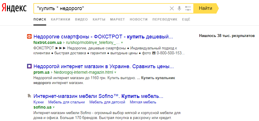 Скриншот выдачи Яндекс с символом звездочка