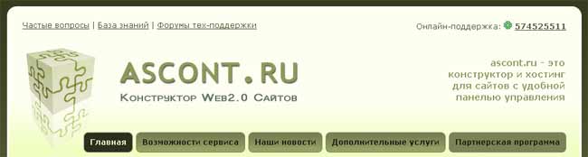 Пример хедера Ascont.ru