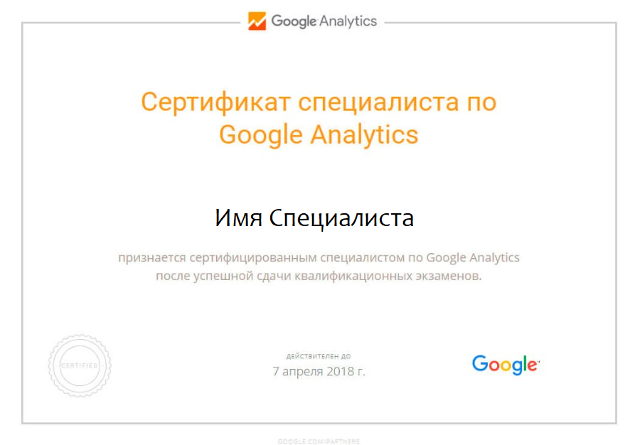 Скриншот сертификата Google Analytics