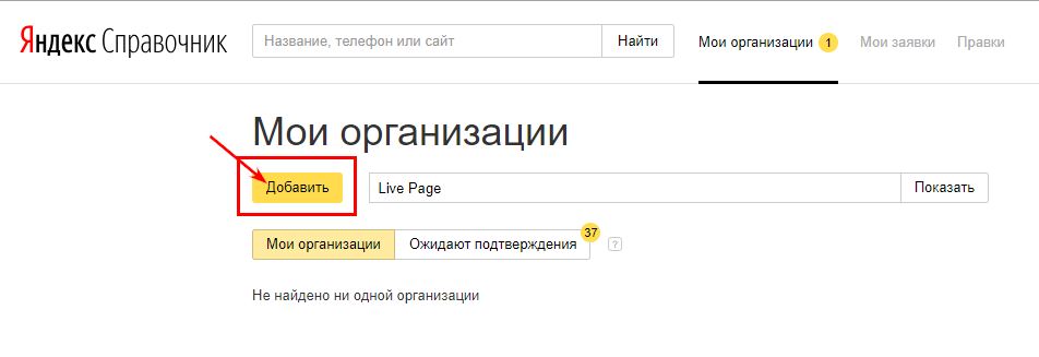 Мои организации в Яндекс Справочнике