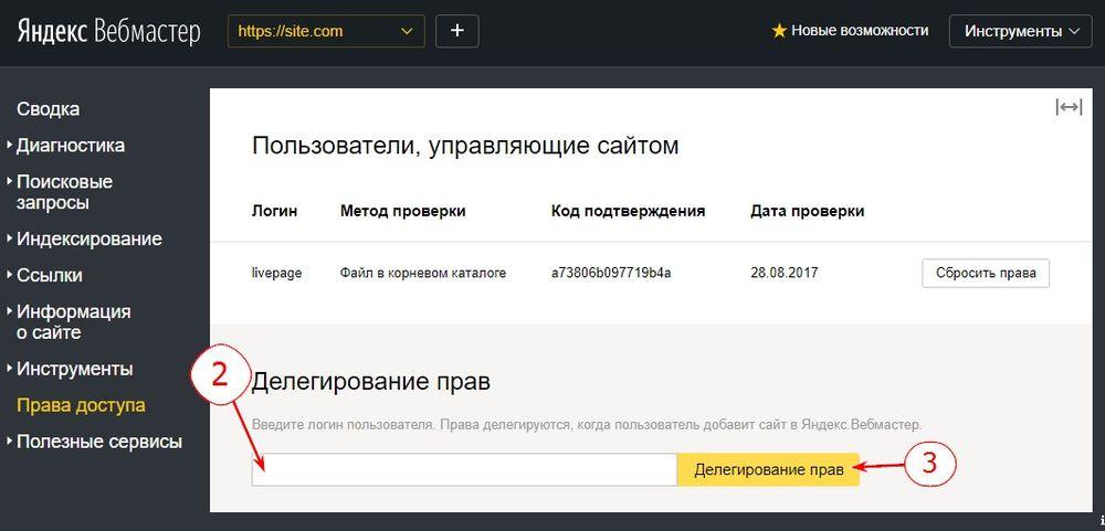 Делегирования прав Яндекс Вебмастер