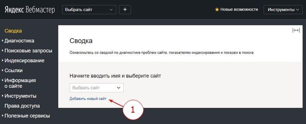 Добавить новый сайт в Яндекс Вебмастер