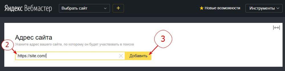 Добавить URL сайта в Яндекс Вебмастер