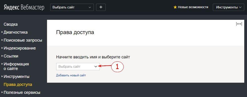 Права доступа Яндекс Вебмастер