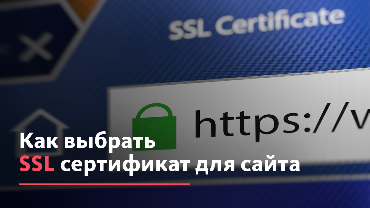 Влияет ли ssl сертификат на продвижение сайта техническое задание на создание сайта что это