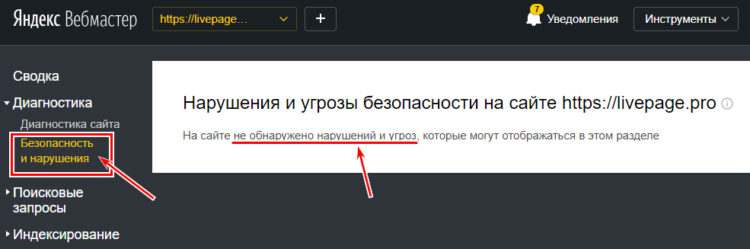 Проверка на взлом и нарушения на сайте в Яндекс Вебмастер