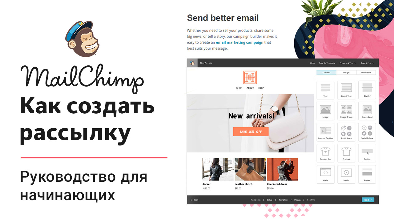 MailChimp Как создать рассылку