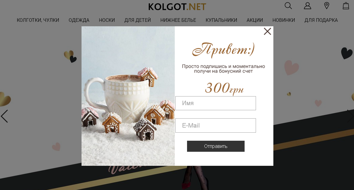 Украинский магазин Kolgot.net также дает бонус 300 грн. на покупки за емейл