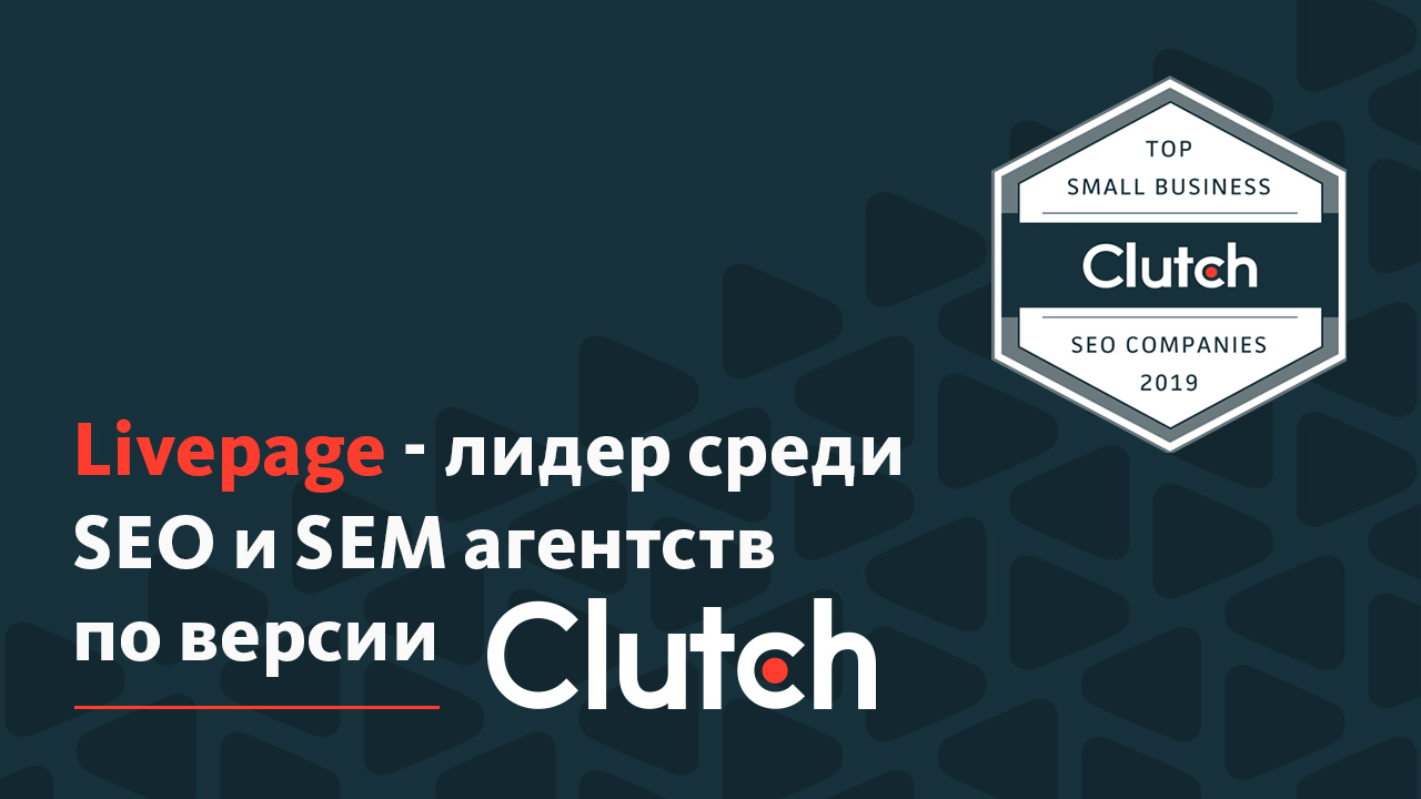 LivePage - лидер в рейтинге Clutch