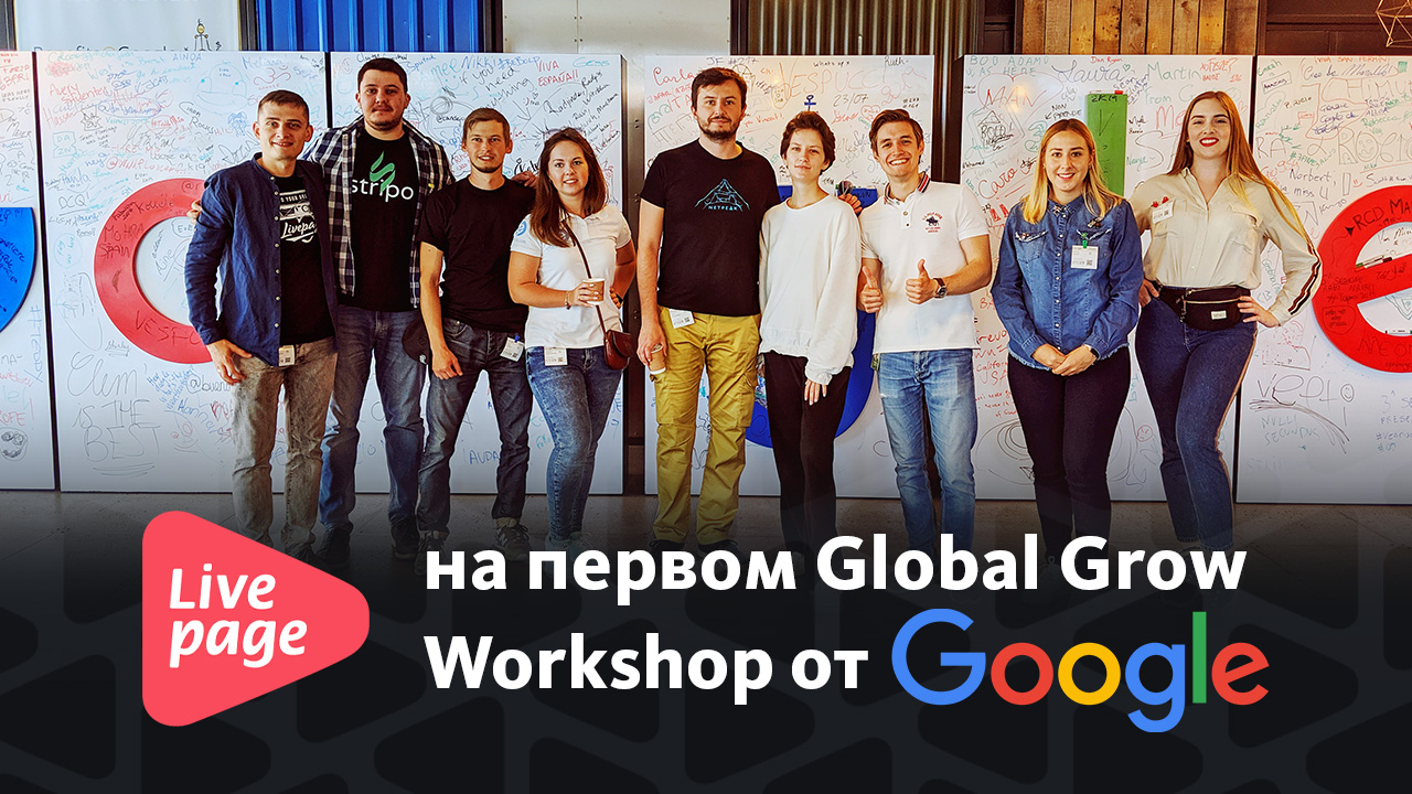 Livepage на первом Global Grow Workshop от Google
