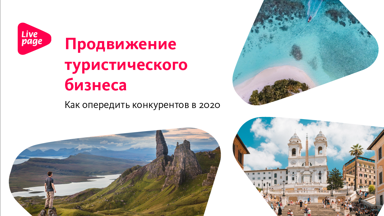 Продвижение туристических бизнеса 2020