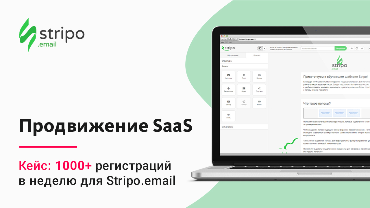 Продвижение SaaS, 1000+ регистраций в неделю для Stripo.email