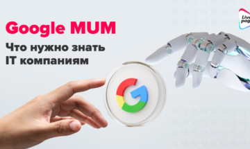 Google MUM. Что нужно знать IT компаниям